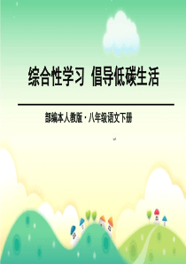 《倡导低碳生活》优秀PPT