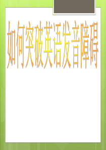 英语音标ppt课件.ppt