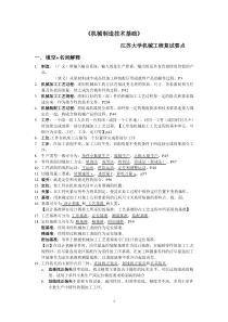 江苏大学《机械制造技术基础》复试要点