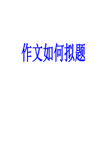 作文如何拟题ppt