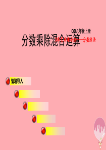 2017秋六年级数学上册-第三单元-信息窗4-分数乘除混合运算讲义-青岛版