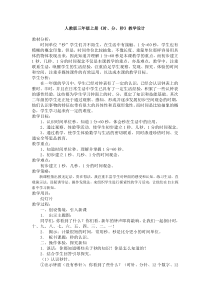 人教版小学数学三年级上册《时分秒》教案