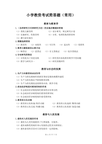 《教育教学知识与能力》(小学教资简答题)