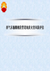 西气东输赣湘段管道地质灾害风险评估案例-