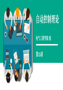 自动控制理论(能动方向给学生)15