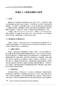 环境岩土工程研究现状与展望