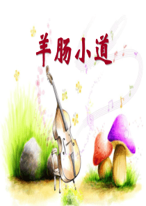 《羊肠小道》PPT精选教学课件