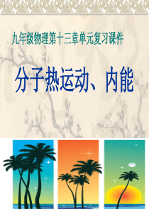 第十三章内能复习总结课件