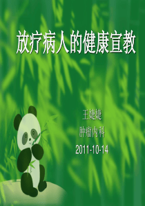 放疗病人的健康宣教