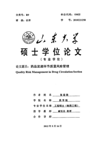 药品流通环节质量风险管理