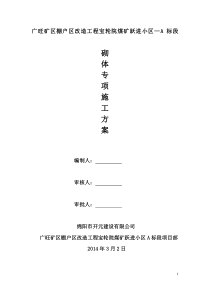 砖砌体施工方案(已修改)