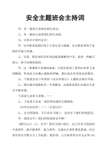 安全主题班会主持词