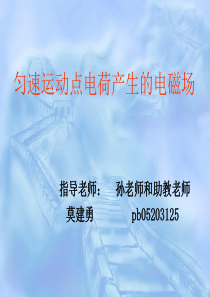 匀速运动点电荷产生的电磁场解读