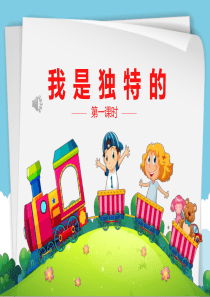 《我是独特的》-课件第一课时