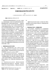 转基因食品的食用安全性评价