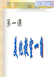 《美化教室一角》PPT课件