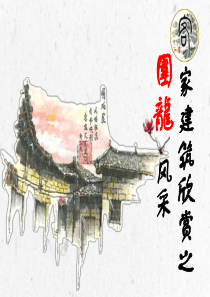 客家建筑欣赏之围龙风采