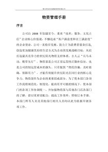 物资管理手册(完整版)
