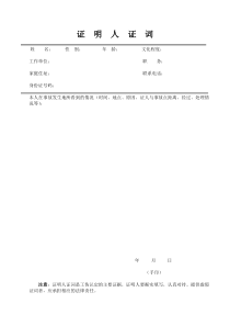 证明人证词