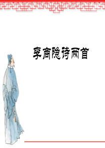 李商隐诗两首(定)