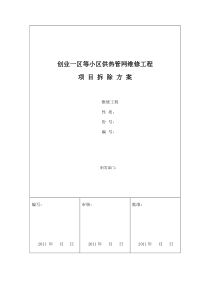 创业小区采暖工程拆除方案