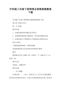 沪科版八年级下册物理全册教案集整套下载