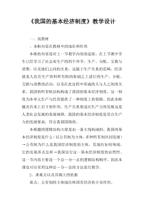 《我国的基本经济制度》教学设计
