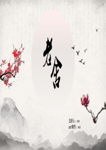 老舍及作品赏析ppt
