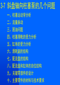 斜盘式轴向柱塞泵的结构分析与设计