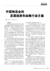 中国物流业的发展趋势和战略行动方案