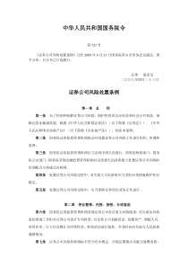 证券公司风险管理条例