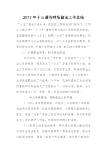 (1)2017年普法工作总结