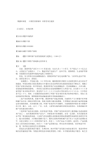 中国环保产业的发展现状与趋势之一