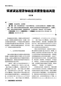 试析发达经济体的主权债务危机风险