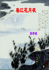 《春江花月夜》ppt课件