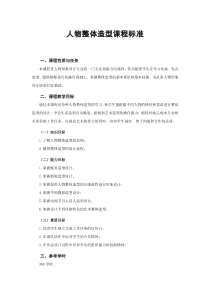 人物整体造型课程标准(中专)