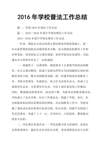 2016年学校普法工作总结
