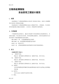 (整理)文物系统博物馆安全防范工程设计规范.