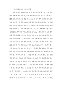中国的国际地位和国际形象