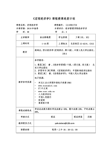 宏观经济学课程授课进度计划