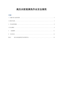 高压水射流清洗作业安全规范