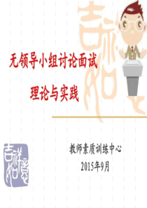 无领导小组面试大全(最完整版)-图文.ppt