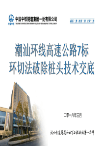 环切法破除桩头技术交底