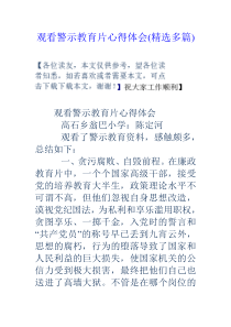 观看警示教育片心得体会(精选多篇)