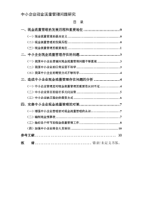 中小企业现金流量管理问题研究