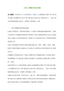 工程工期履约保证措施