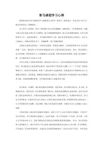 青马课程学习心得