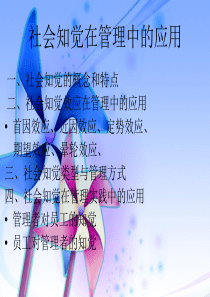 社会知觉在管理中的应用
