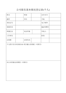 股东信息登记表(个人)