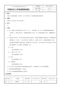 HH-3-08-07-B5印刷及后工序标准损耗规定-2012-9-25